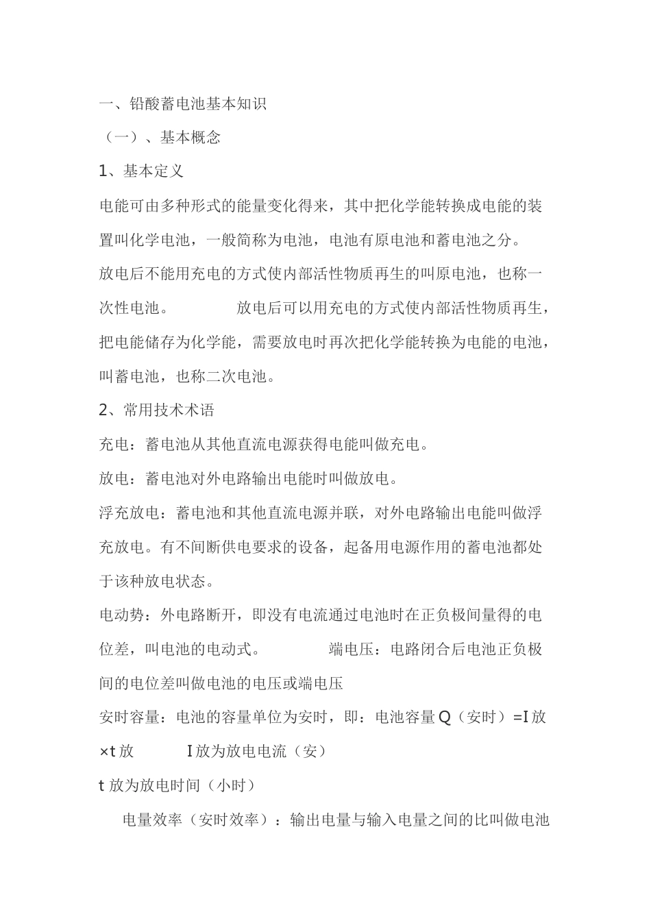 蓄电池的基本知识与其保养_第1页