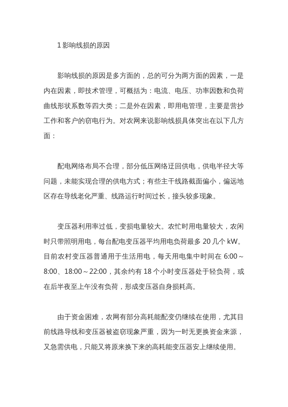 电工培训资料：降低线-损的常用措施_第1页