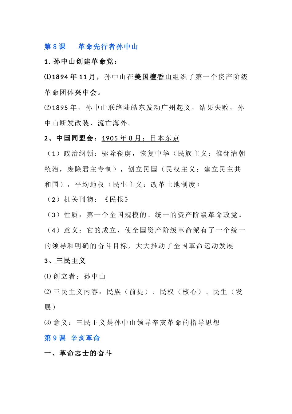八年级历史上册：资产阶级民主革命与中华民国的建立_第1页