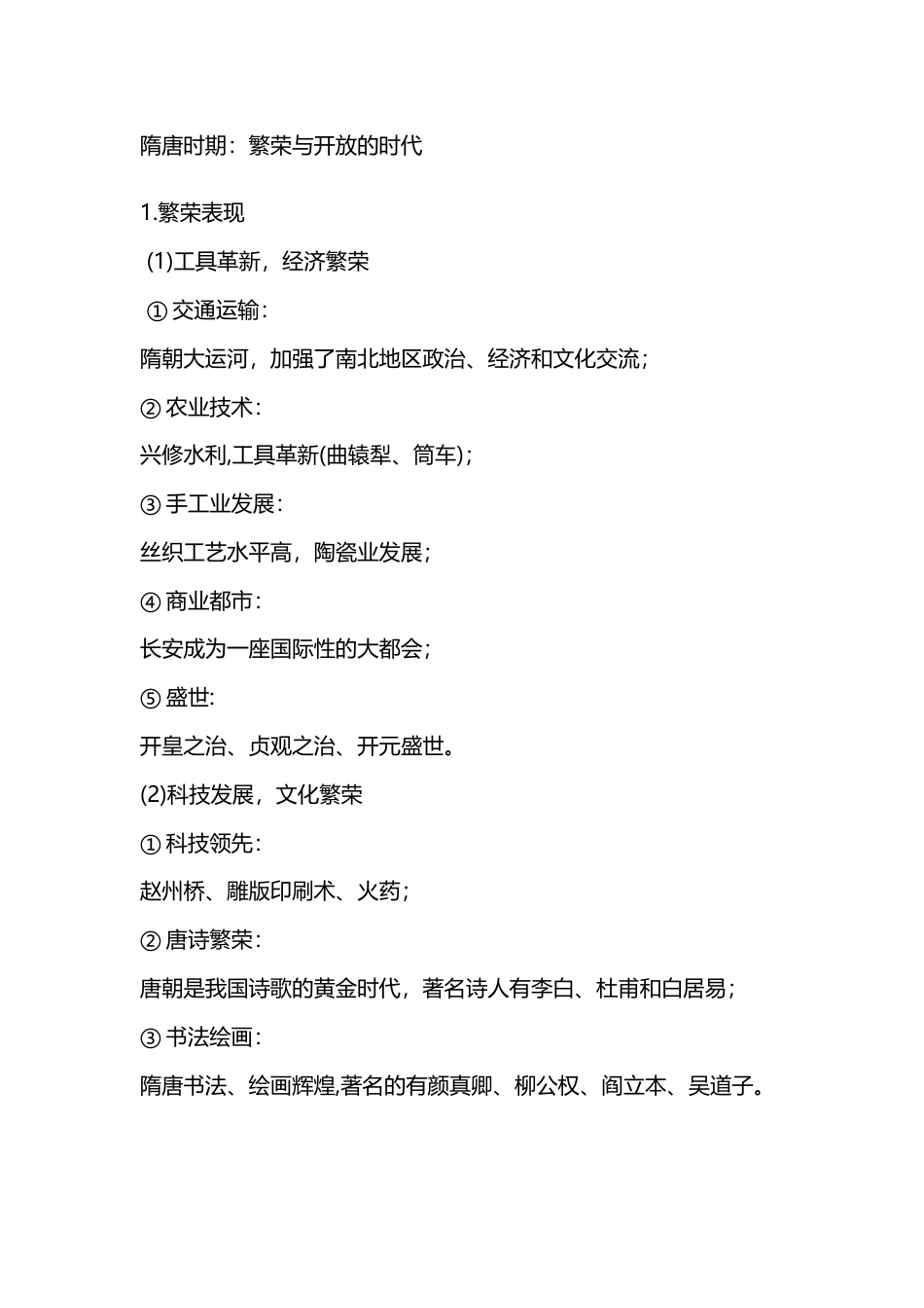初中历史：隋唐时期繁荣与开放的时代_第1页