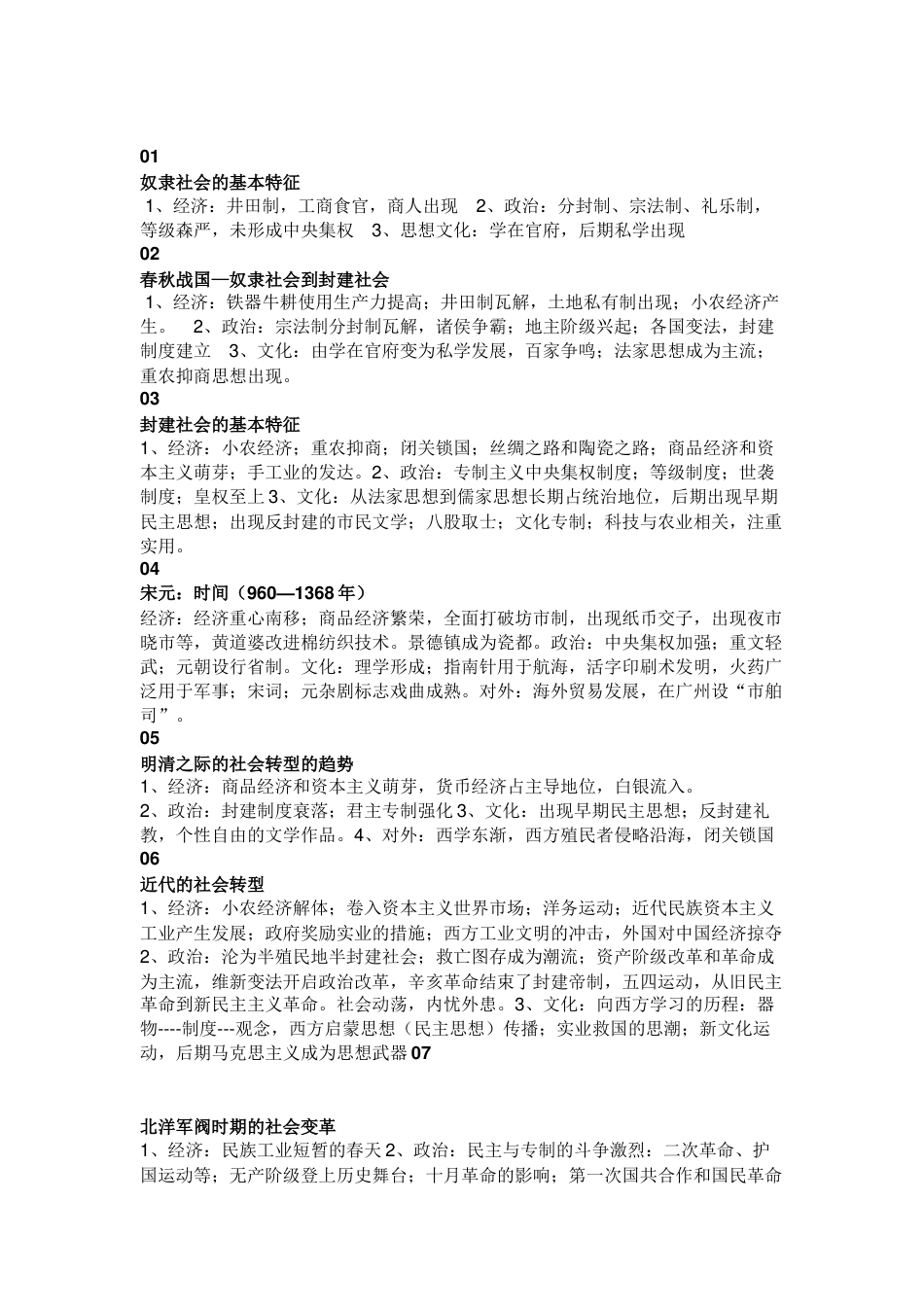 初中历史必须注意的十二个阶段特征_第1页