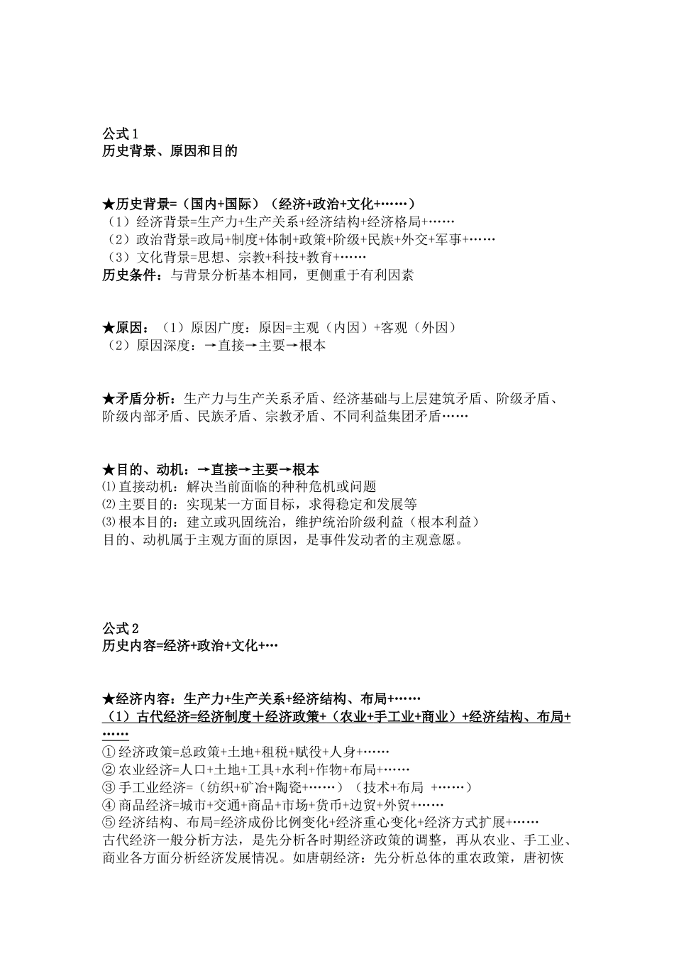 初中历史常用的“历史万能公式”_第1页