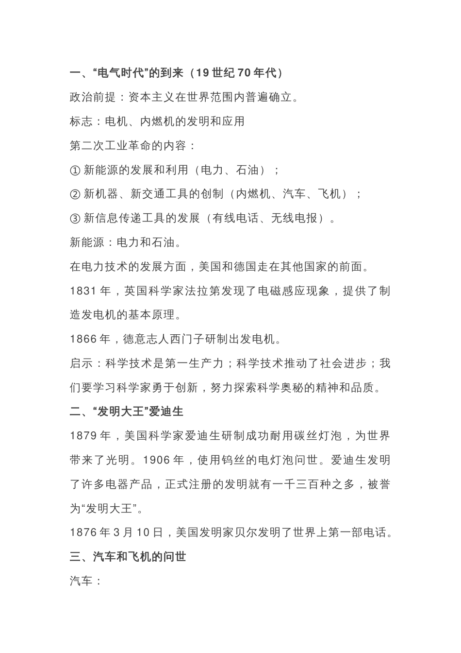 初中历史复习专题： 人类迈入“电气时代”_第1页