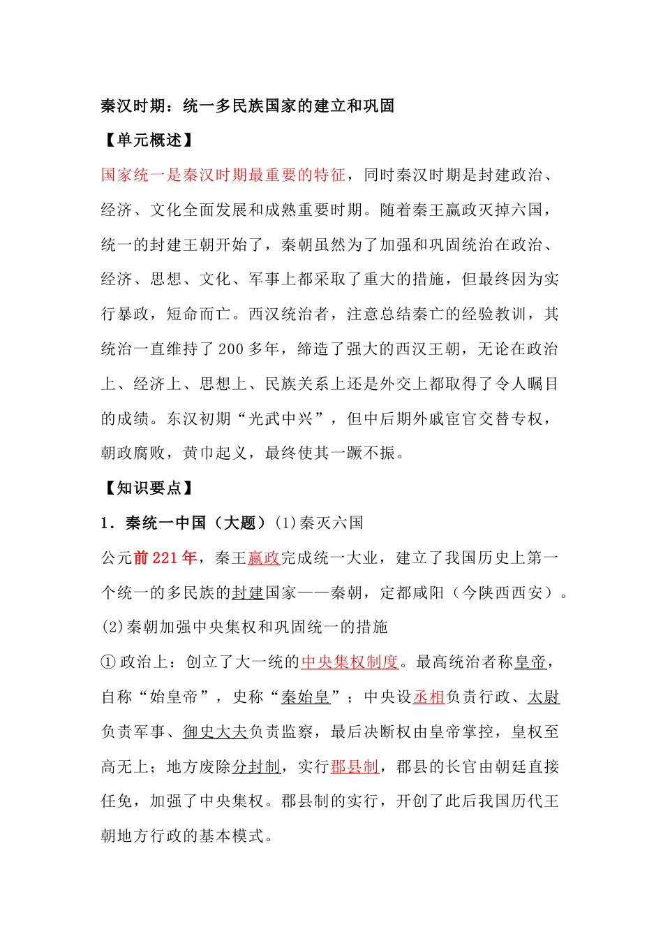 初中历史复习专题：秦汉时期统一多民族国家的建立和巩固_第1页