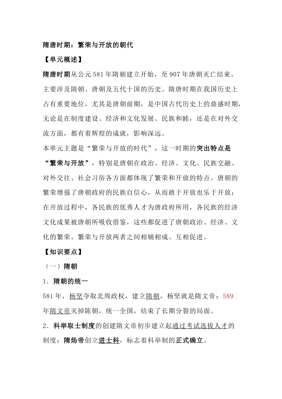初中历史复习专题：隋唐时期繁荣与开放的朝代_第1页