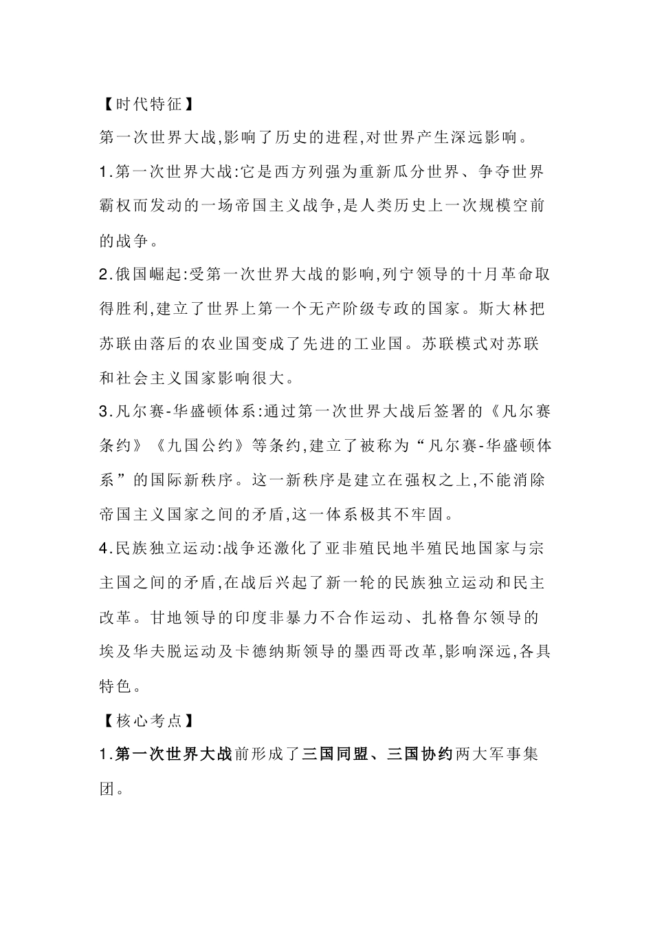 初中历史核心知识复习：第一次世界大战和战后初期的世界_第1页
