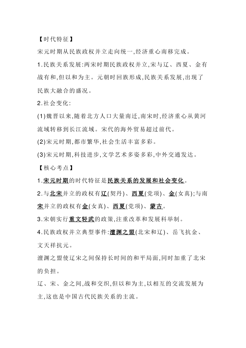 初中历史核心知识复习：辽宋夏金元时期-民族关系的发展和社会变化_第1页