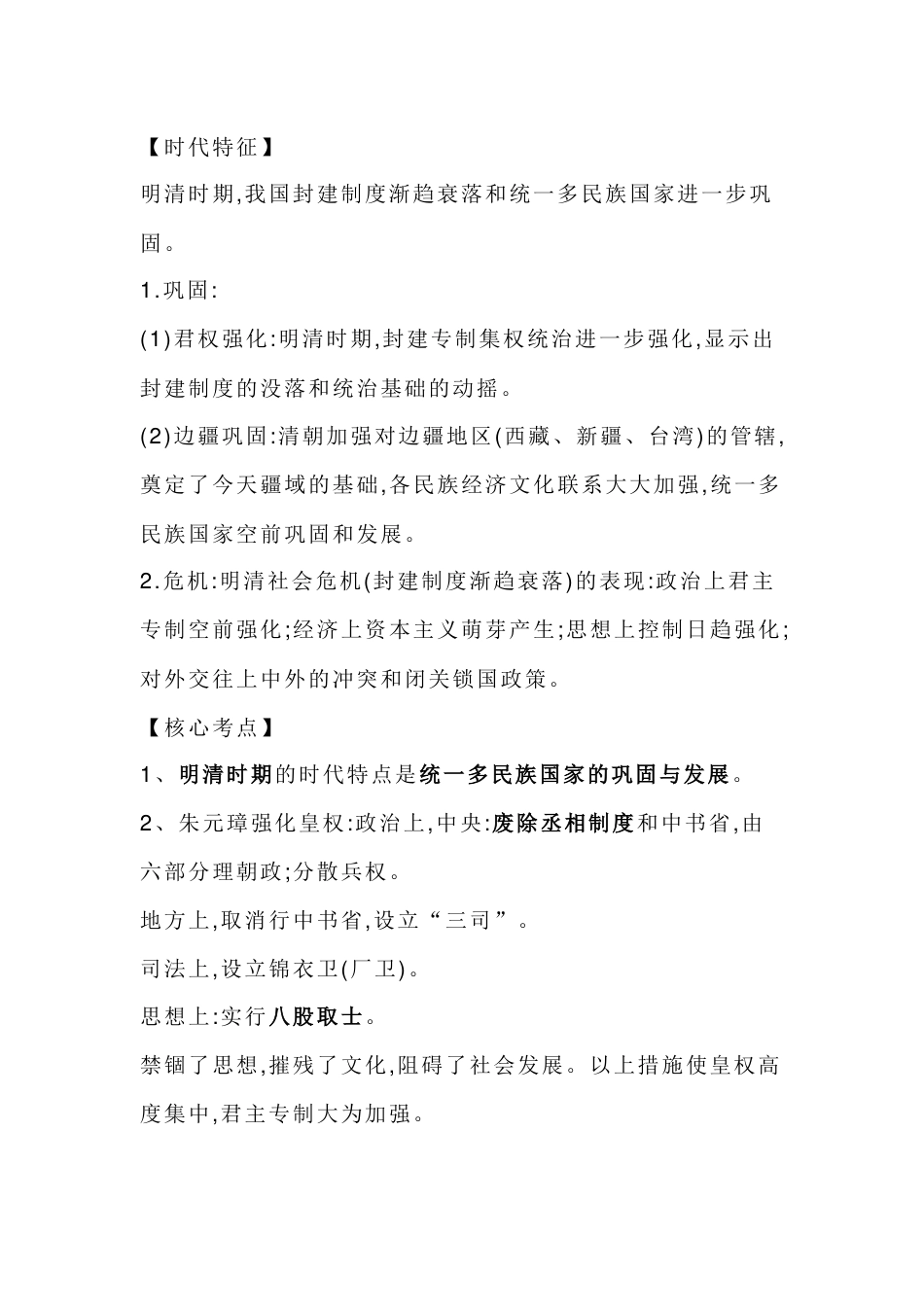 初中历史核心知识复习：明清时期-统一多民族国家的巩固与发展_第1页