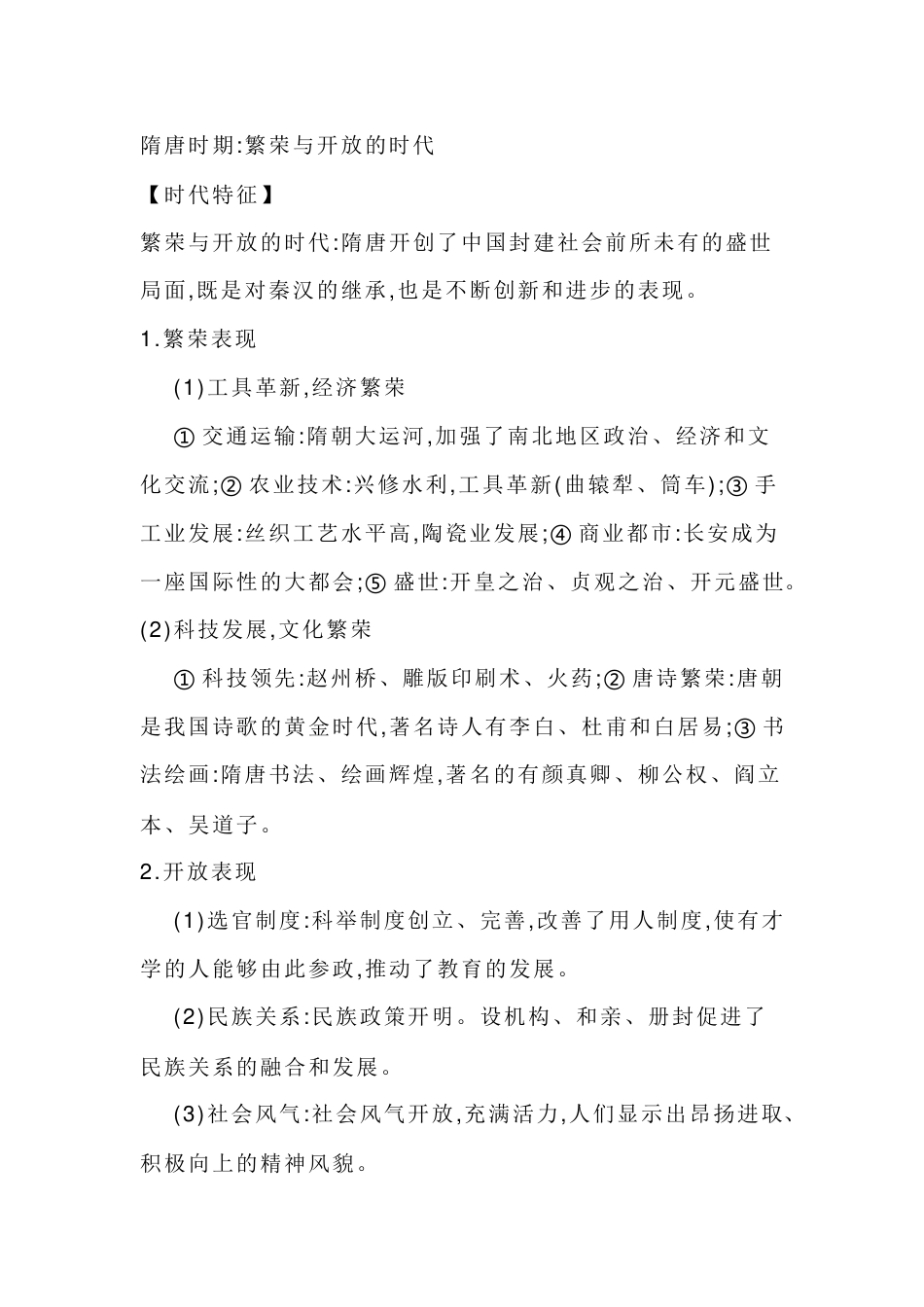 初中历史核心知识复习：隋唐时期-繁荣与开放的时代_第1页