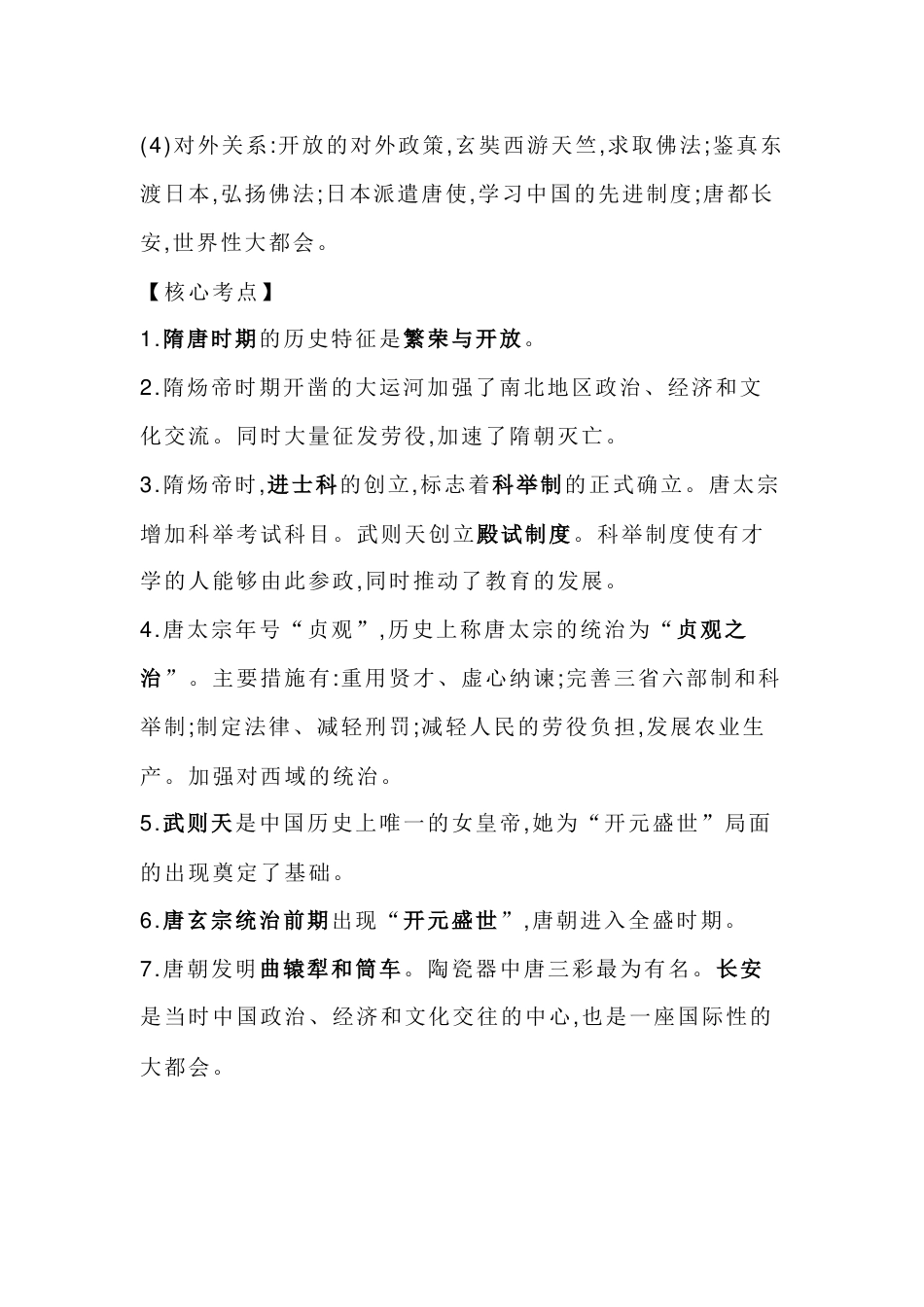 初中历史核心知识复习：隋唐时期-繁荣与开放的时代_第2页