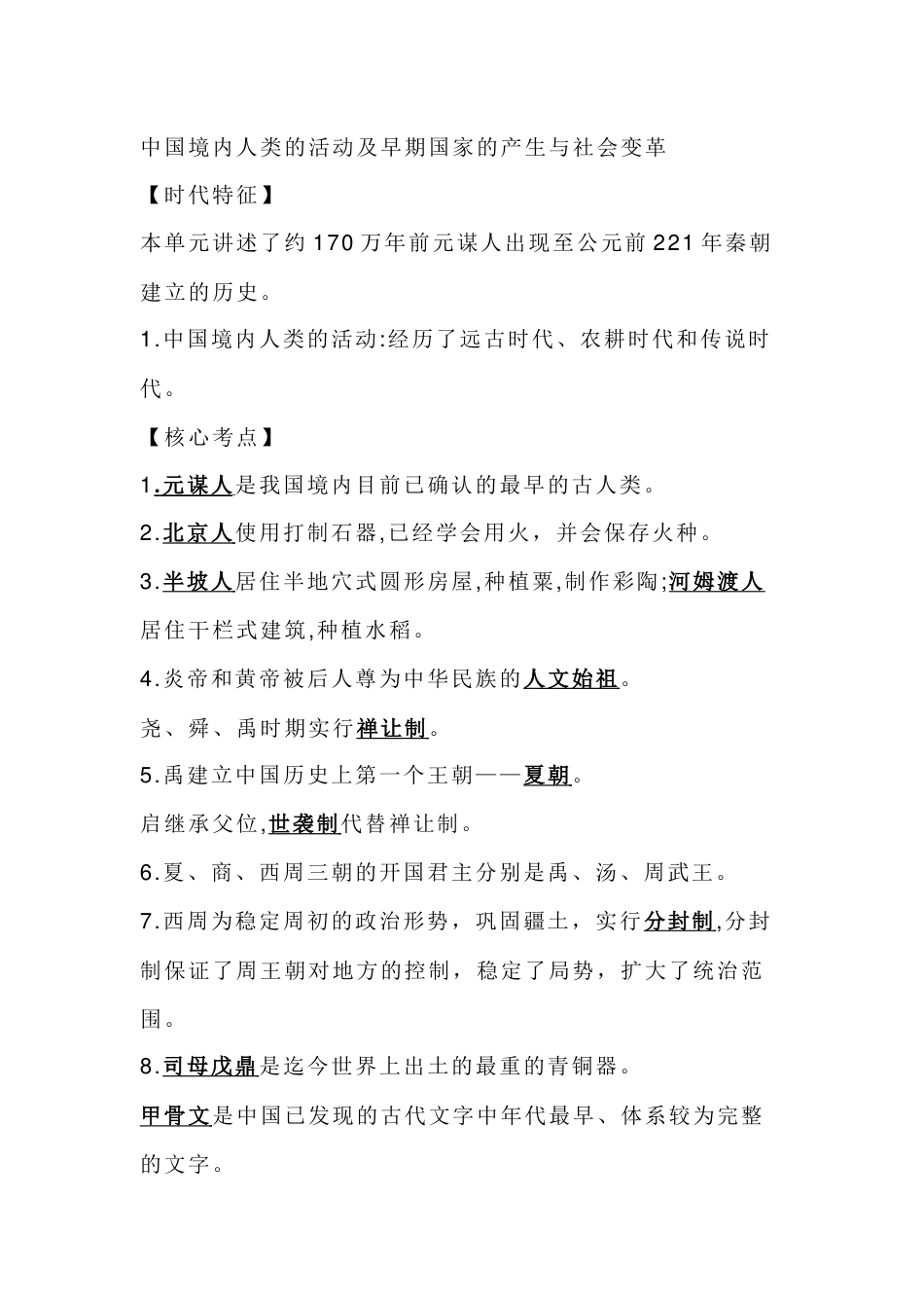 初中历史核心知识复习：中国境内人类的活动及早期国家的产生与社会变革_第1页