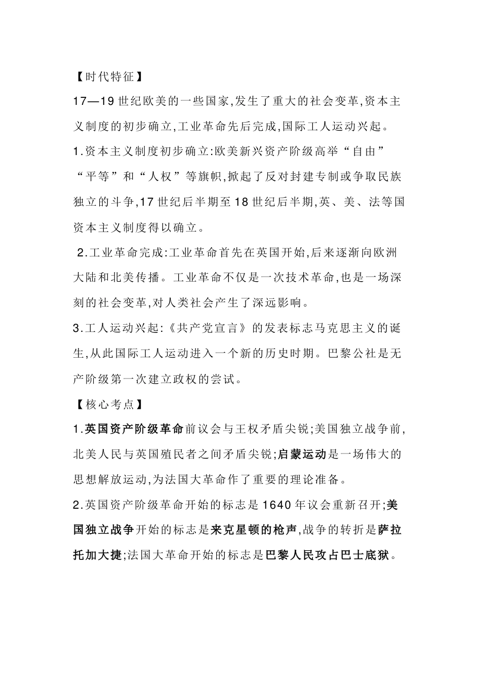 初中历史核心知识复习：资本主义制度的初步确立及工业革命和工人运动的兴起_第1页