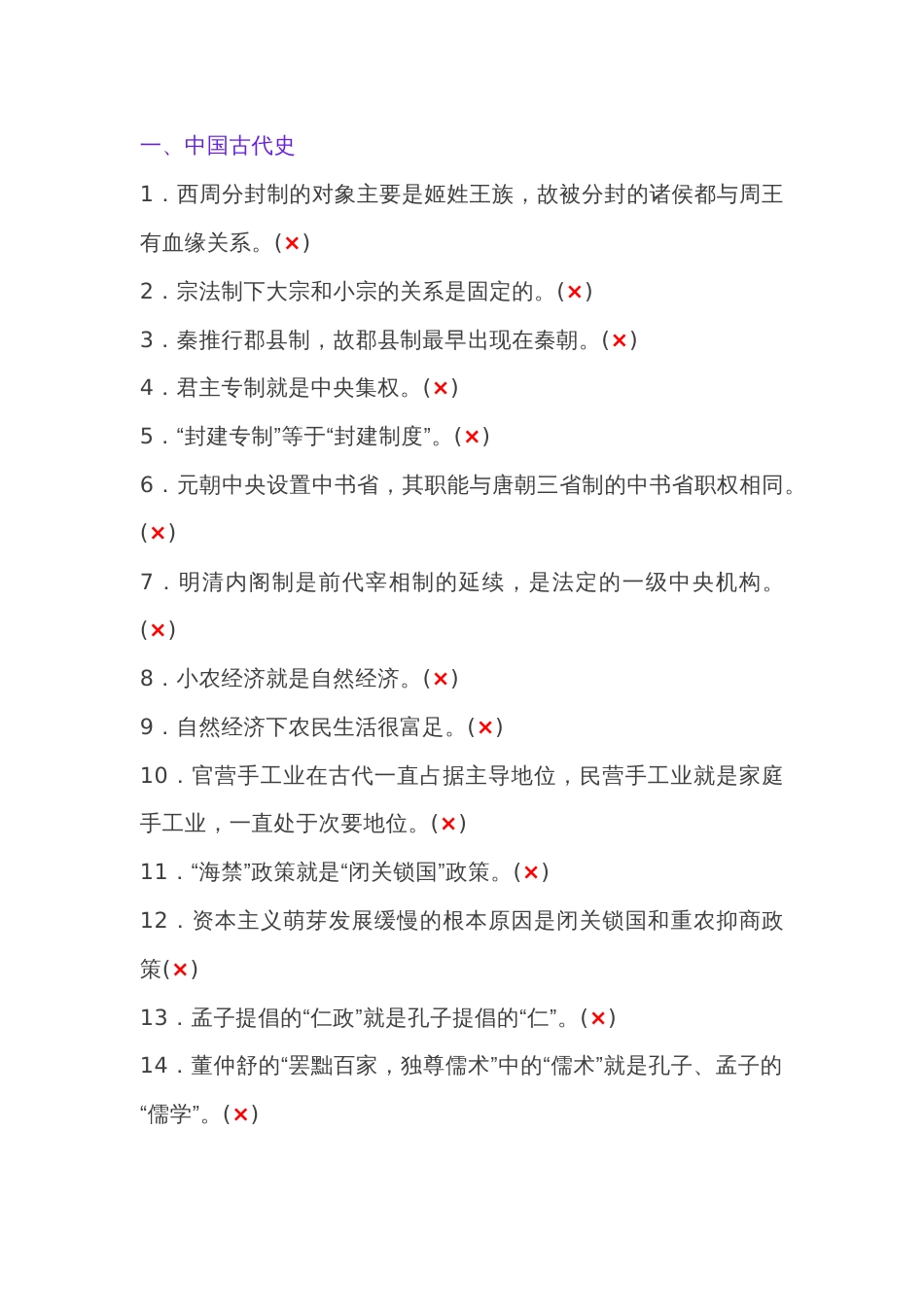 初中历史易错易混常考判断题56道_第1页