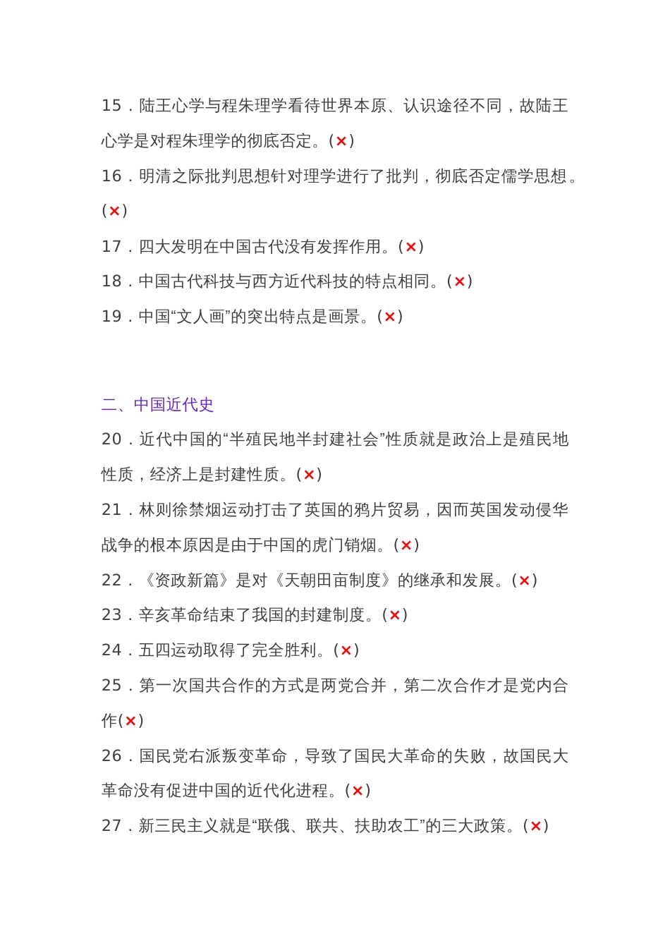 初中历史易错易混常考判断题56道_第2页