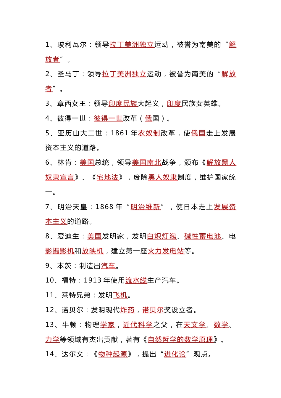 九年级历史下册全册重要历史人物及事迹_第1页