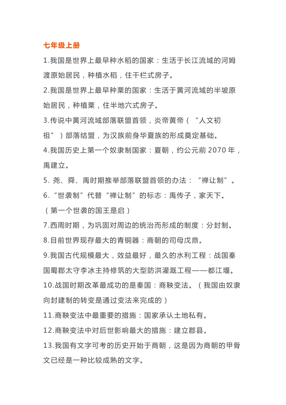 七年级上册历史知识点归纳_第1页