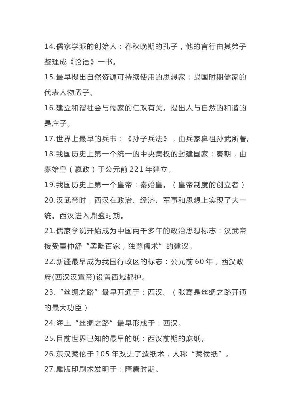 七年级上册历史知识点归纳_第2页