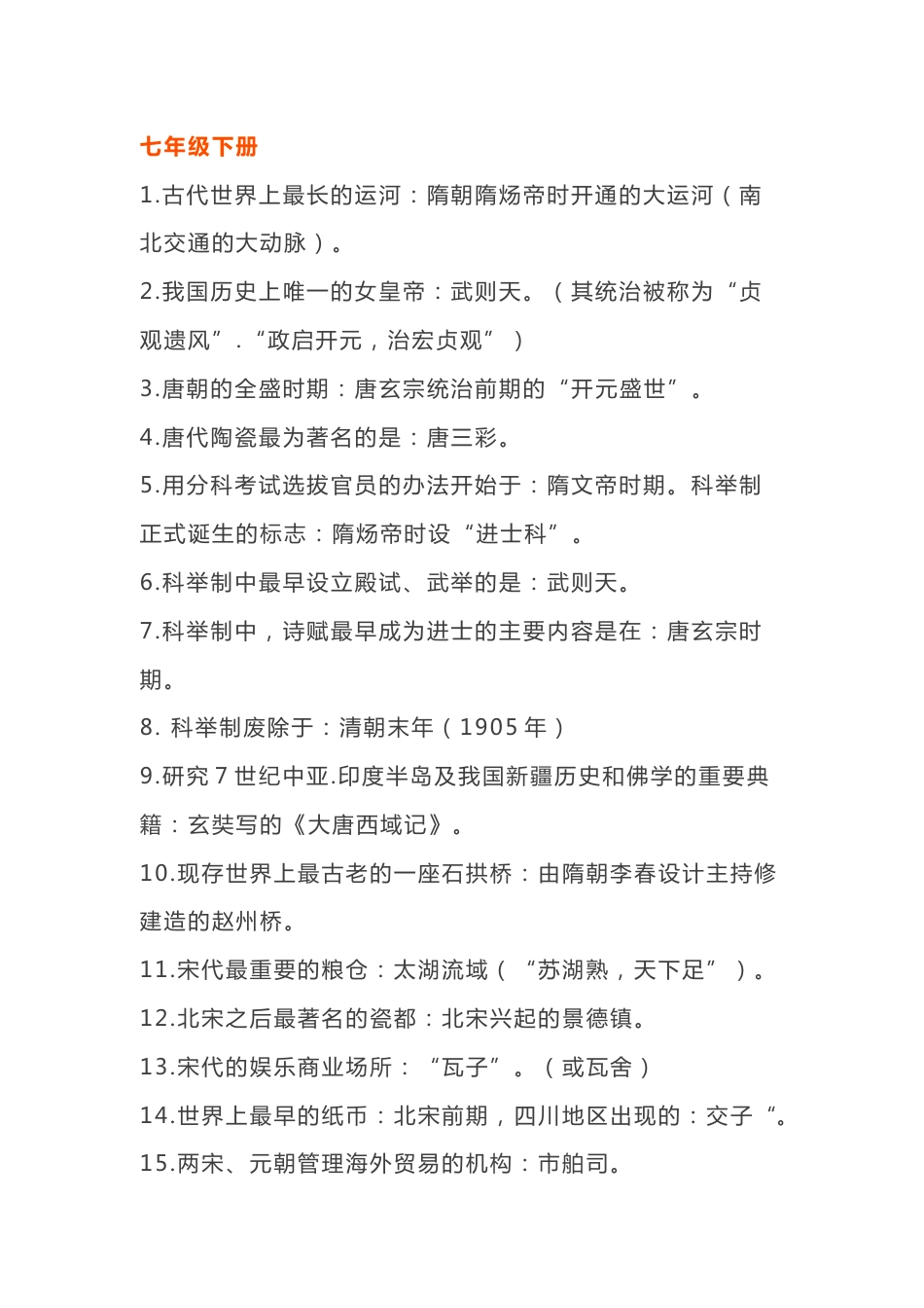 七年级下册历史知识点归纳_第1页