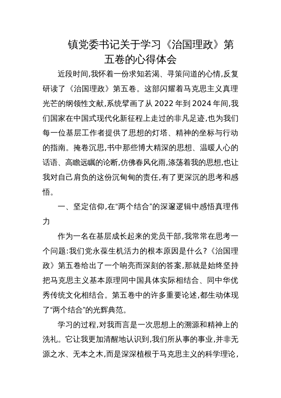 2025镇党委书记关于《治国理政》第五卷的学习心得体会_第1页