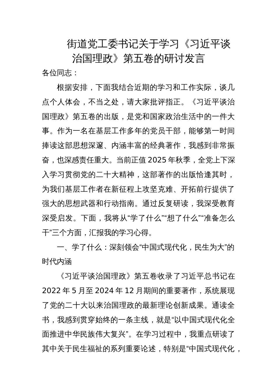 2025街道党工委书记关于学习《谈治国理政》第五卷的研讨发言_第1页