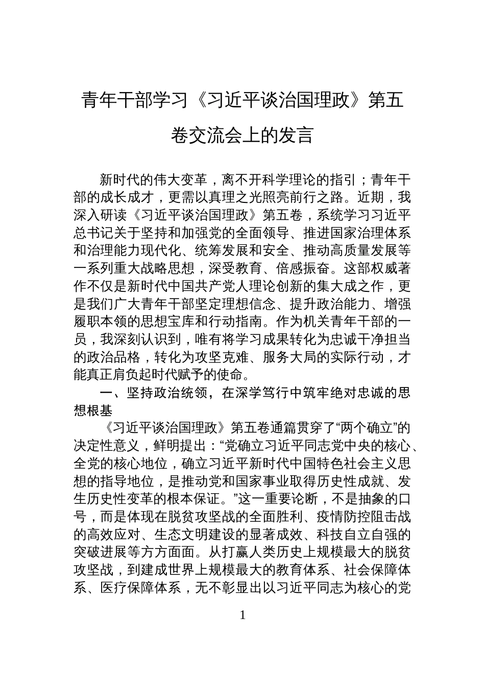 2025青年干部学习《谈治国理政》第五卷交流发言材料_第1页