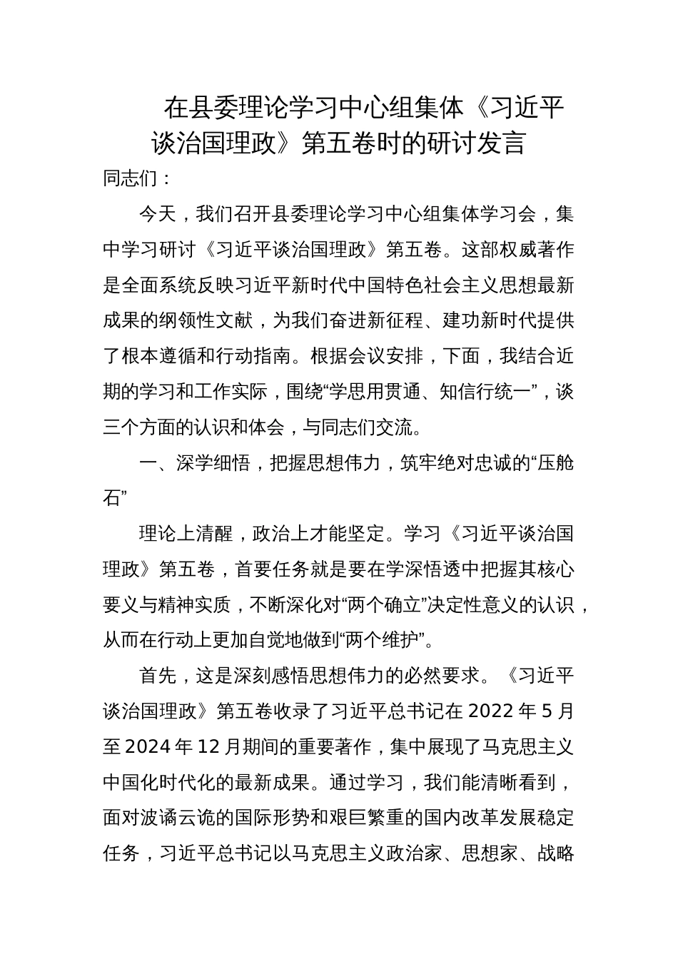 2025县委理论学习中心组《谈治国理政》第五卷研讨交流发言材料_第1页