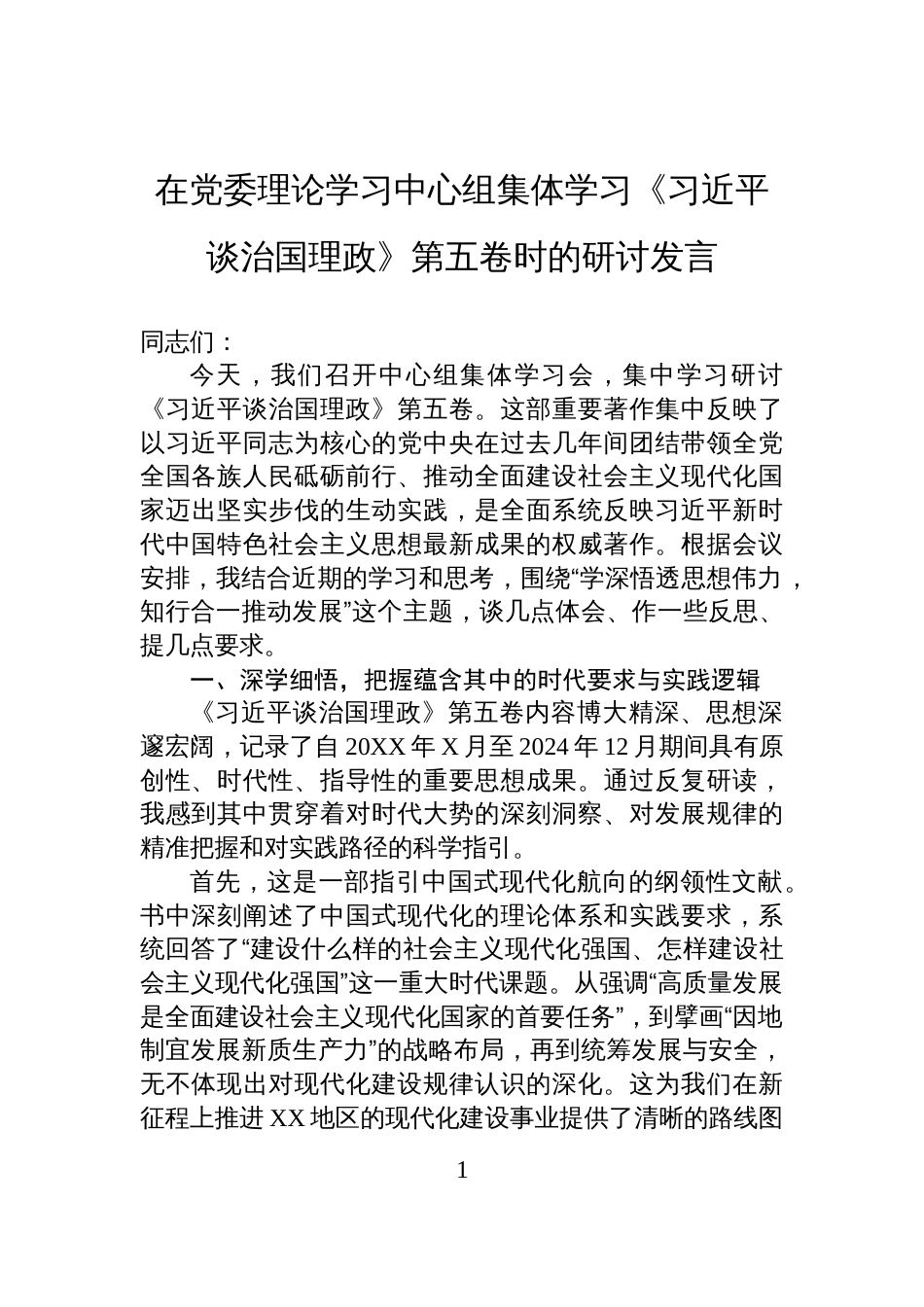 2025在党委理论学习中心组集体学习《谈治国理政》第五卷时的研讨发言_第1页