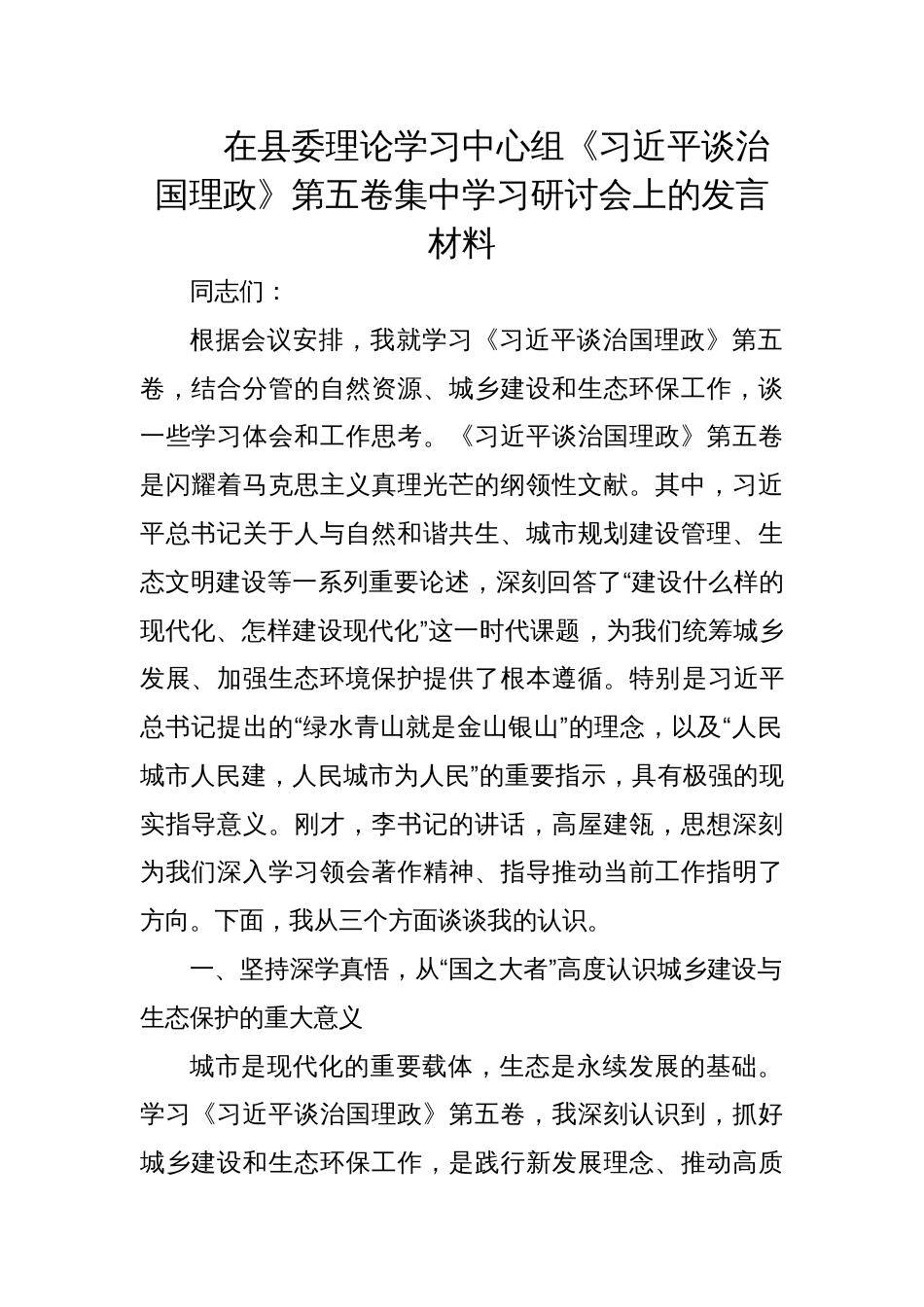 2025年县委理论学习中心组《谈治国理政》第五卷集中学习研讨发言材料_第1页