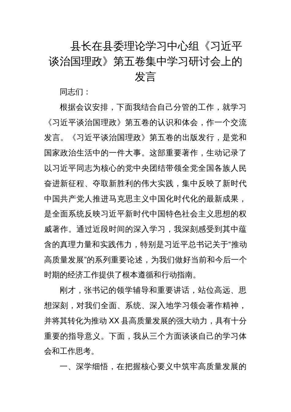 2025县长在《谈治国理政》第五卷集中学习研讨会上的发言材料_第1页