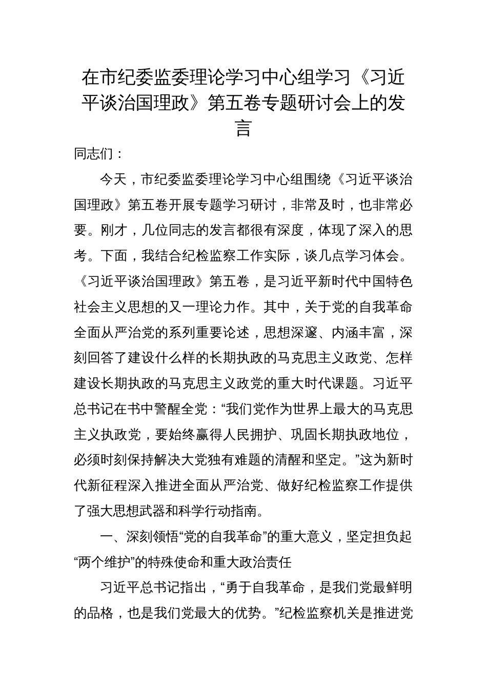 2025年在市纪委监委理论学习中心组学习《谈治国理政》第五卷专题研讨会上的交流发言稿_第1页