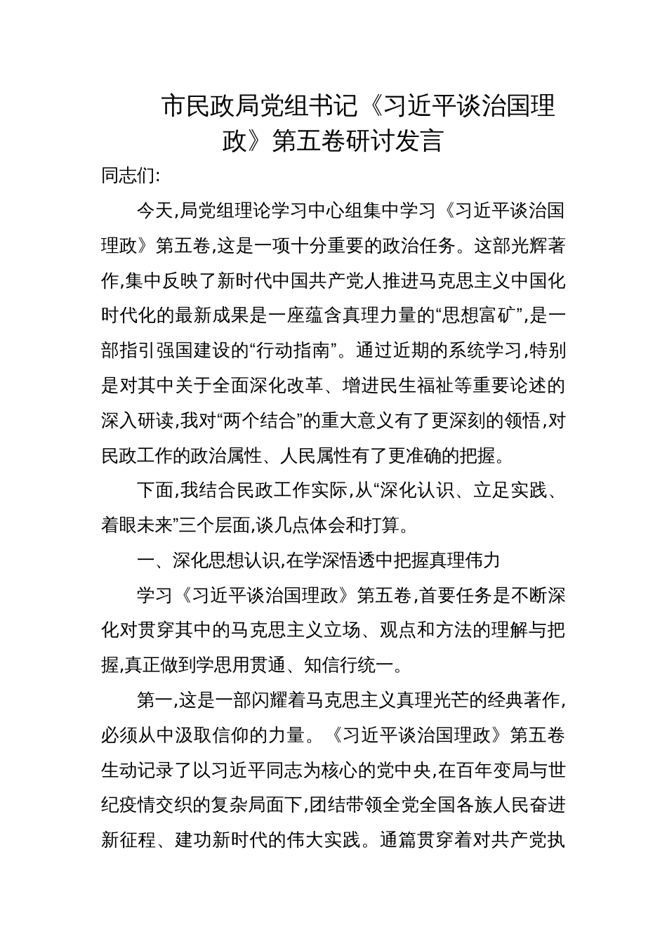 2025年民政局党组书记《谈治国理政》第五卷研讨交流发言材料_第1页