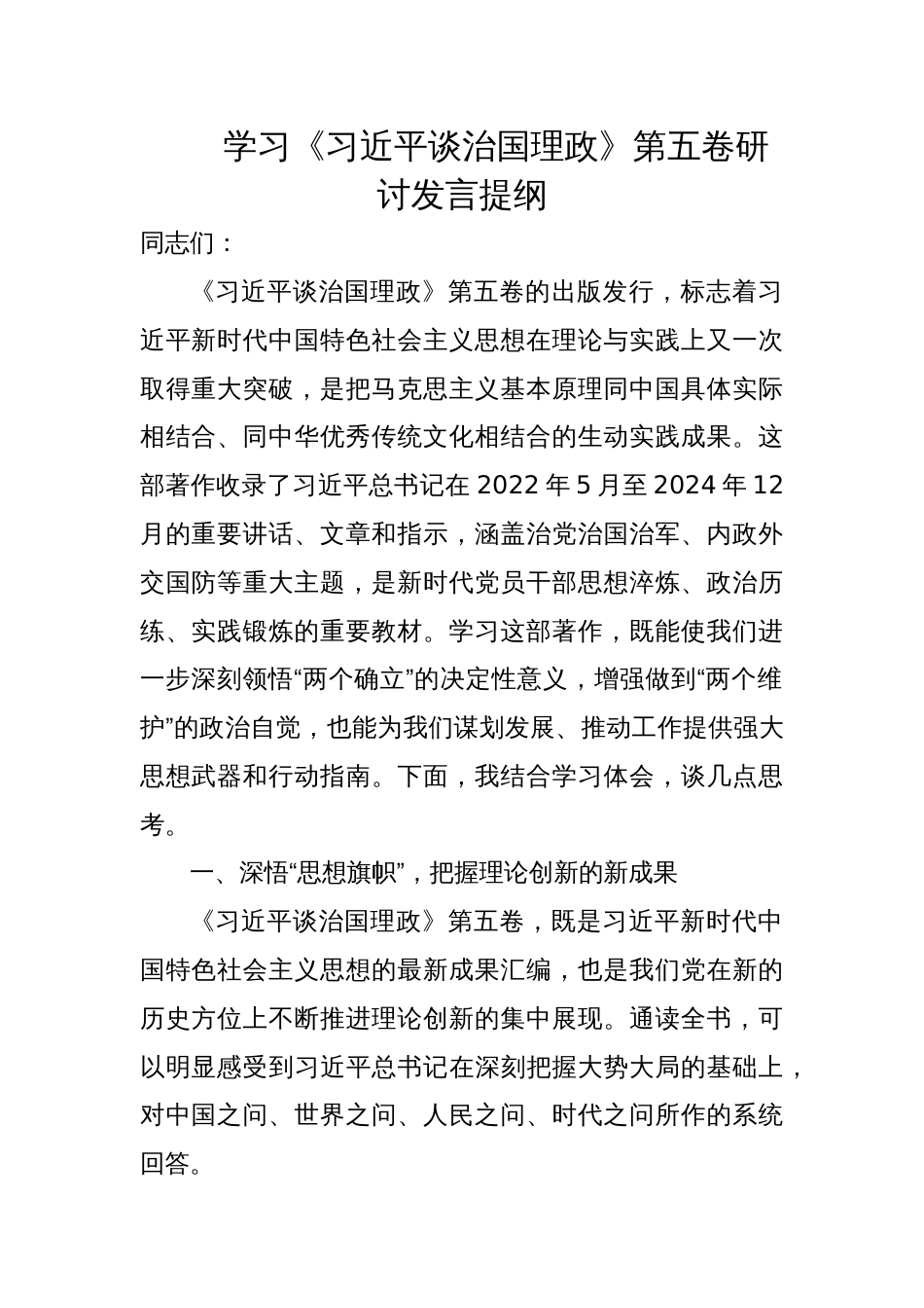2025年学习《谈治国理政》第五卷研讨交流发言提纲_第1页