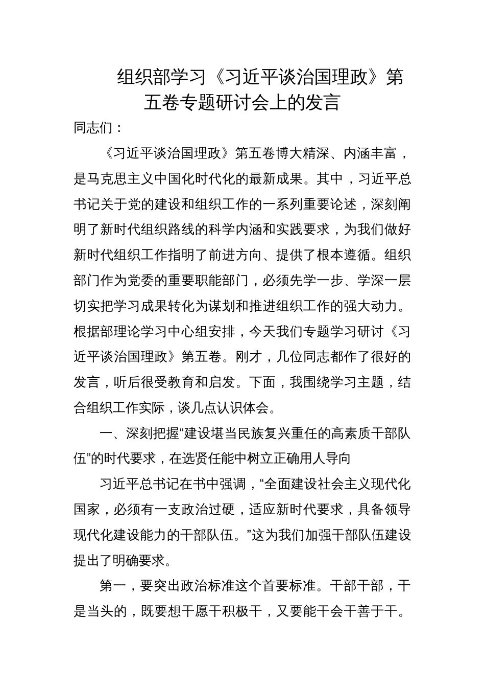 2025组织部学习《谈治国理政》第五卷专题研讨会上的发言_第1页