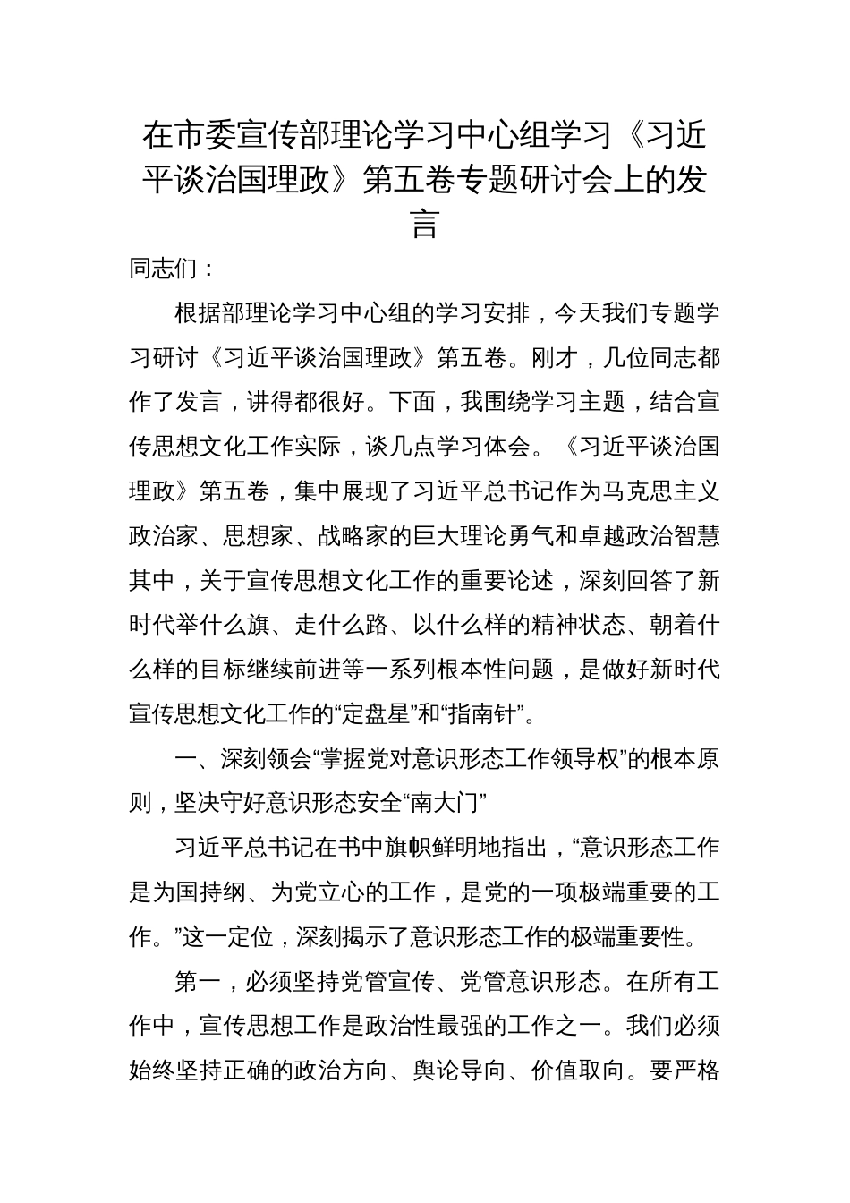 2025年在市委宣传部理论学习中心组学习《谈治国理政》第五卷专题研讨会发言稿_第1页