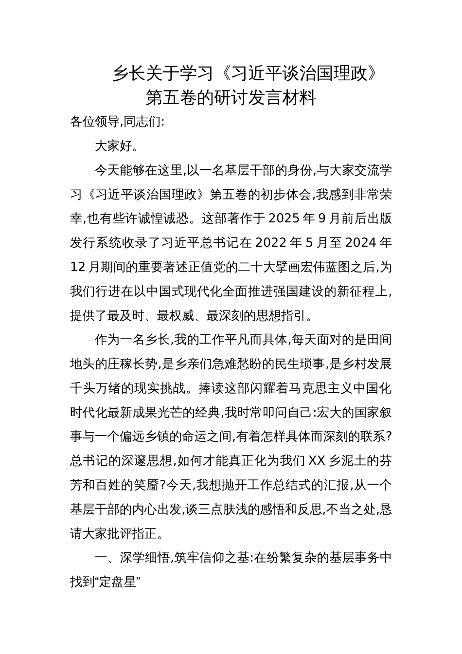 2025乡长关于学习《谈治国理政》第五卷研讨发言材料_第1页