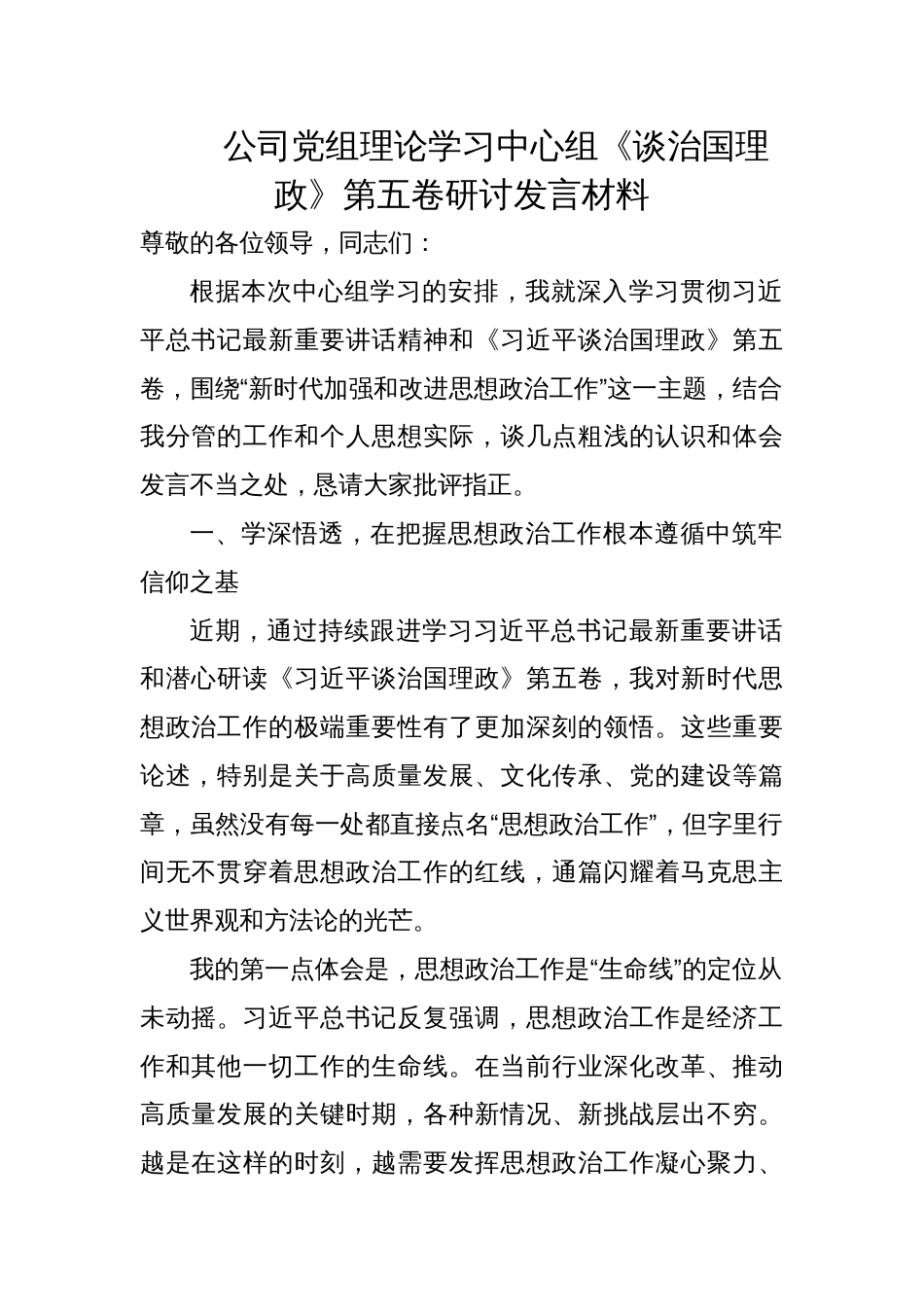 2025公司党组理论学习中心组《谈治国理政》第五卷研讨发言材料_第1页