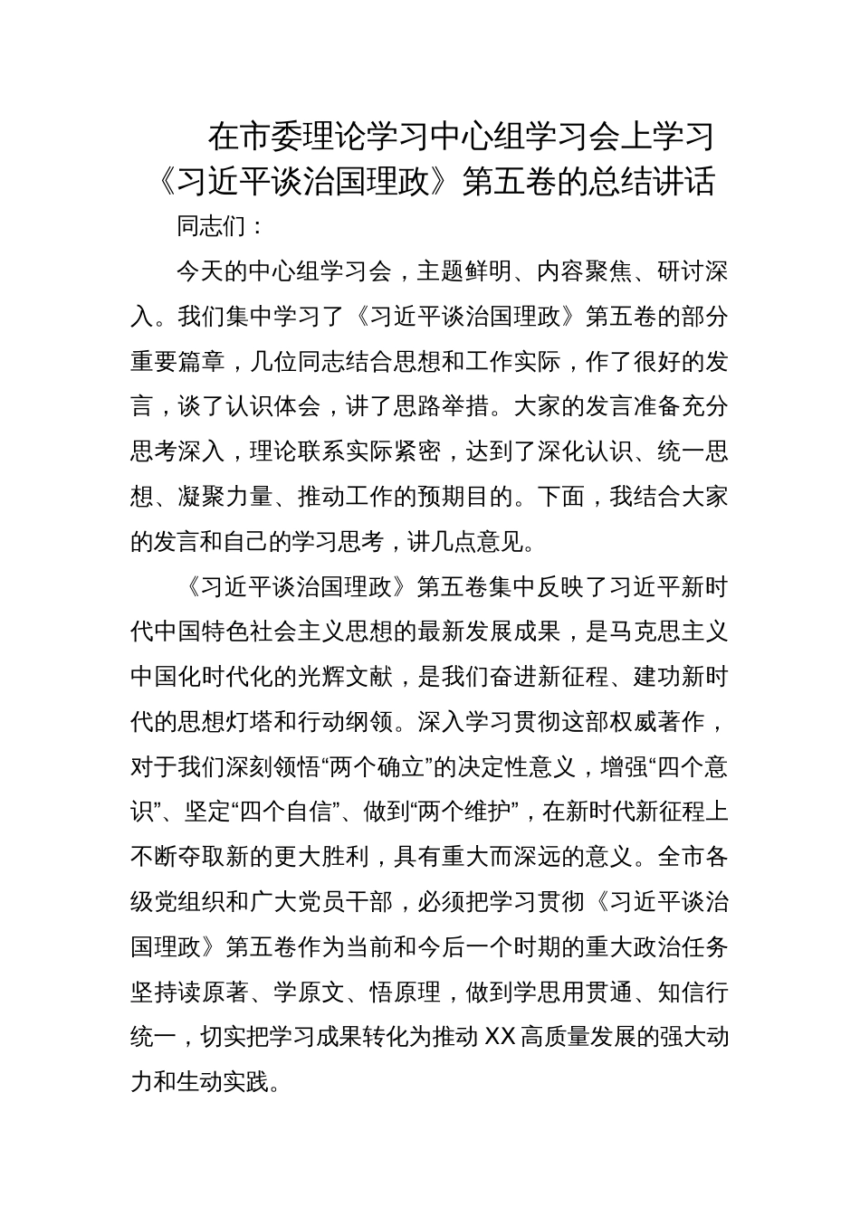 2025年在市委理论学习中心组学习会上学习《谈治国理政》第五卷的总结讲话稿_第1页