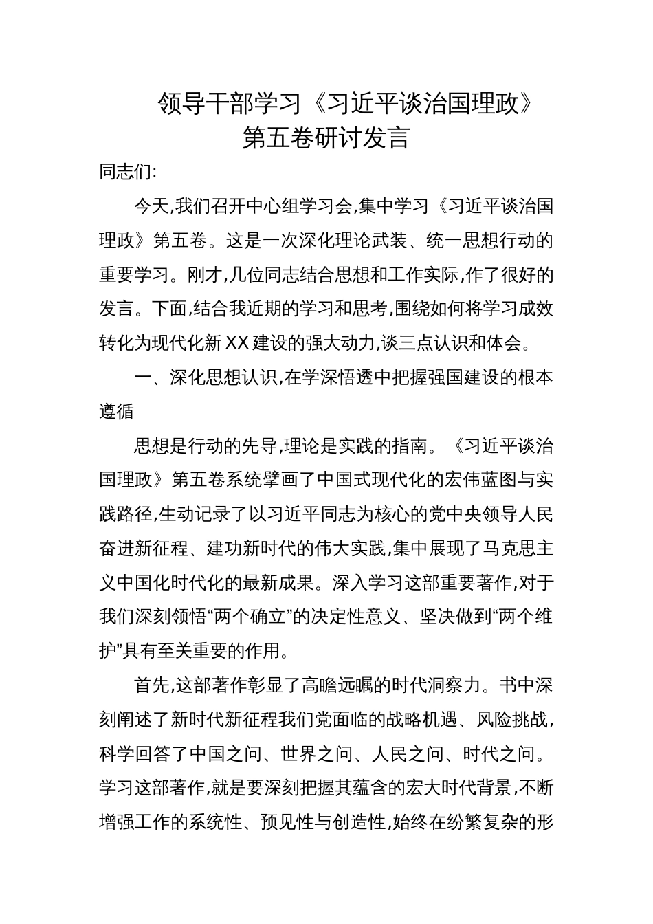 2025年领导干部学习《谈治国理政》第五卷研讨发言交流材料_第1页