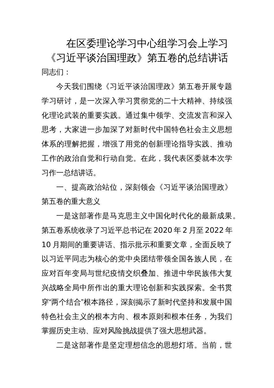 2025区委理论学习中心组《谈治国理政》第五卷学习会上的总结讲话稿_第1页