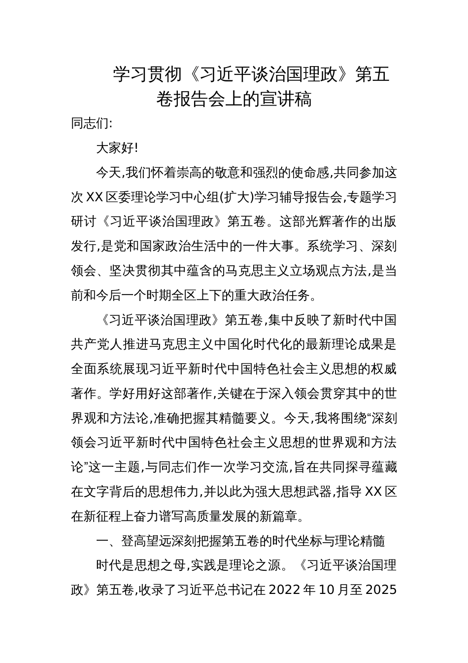 2025学习贯彻《谈治国理政》第五卷报告会上的宣讲稿_第1页