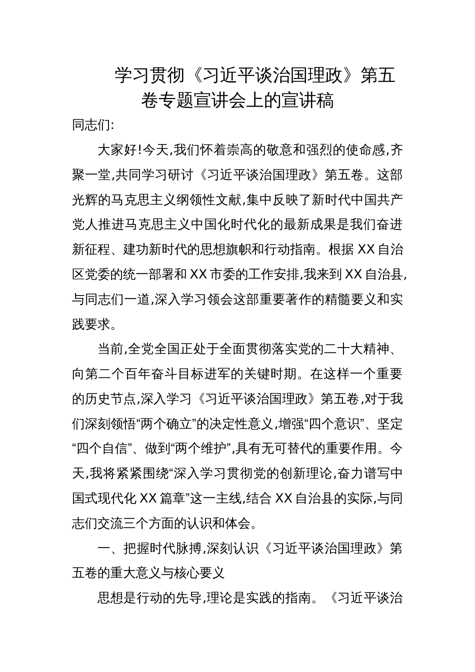 2025学习贯彻《谈治国理政》第五卷专题宣讲会宣讲稿_第1页