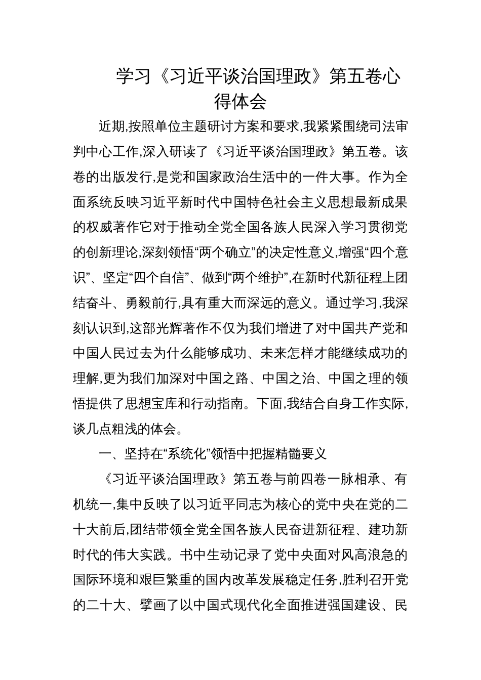 学习《谈治国理政》第五卷心得体会_第1页