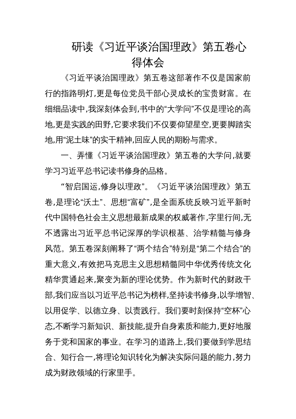 2025研读《谈治国理政》第五卷心得体会_第1页