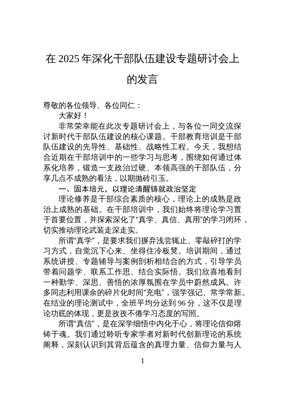 在2025年深化干部队伍建设专题研讨会上的发言材料_第1页
