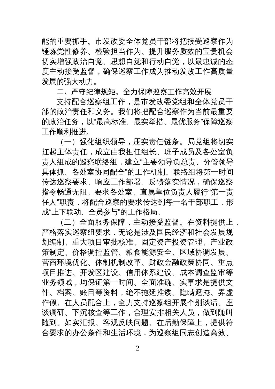 在市委巡察组进驻市发改委巡察动员会议上的表态发言材料_第2页