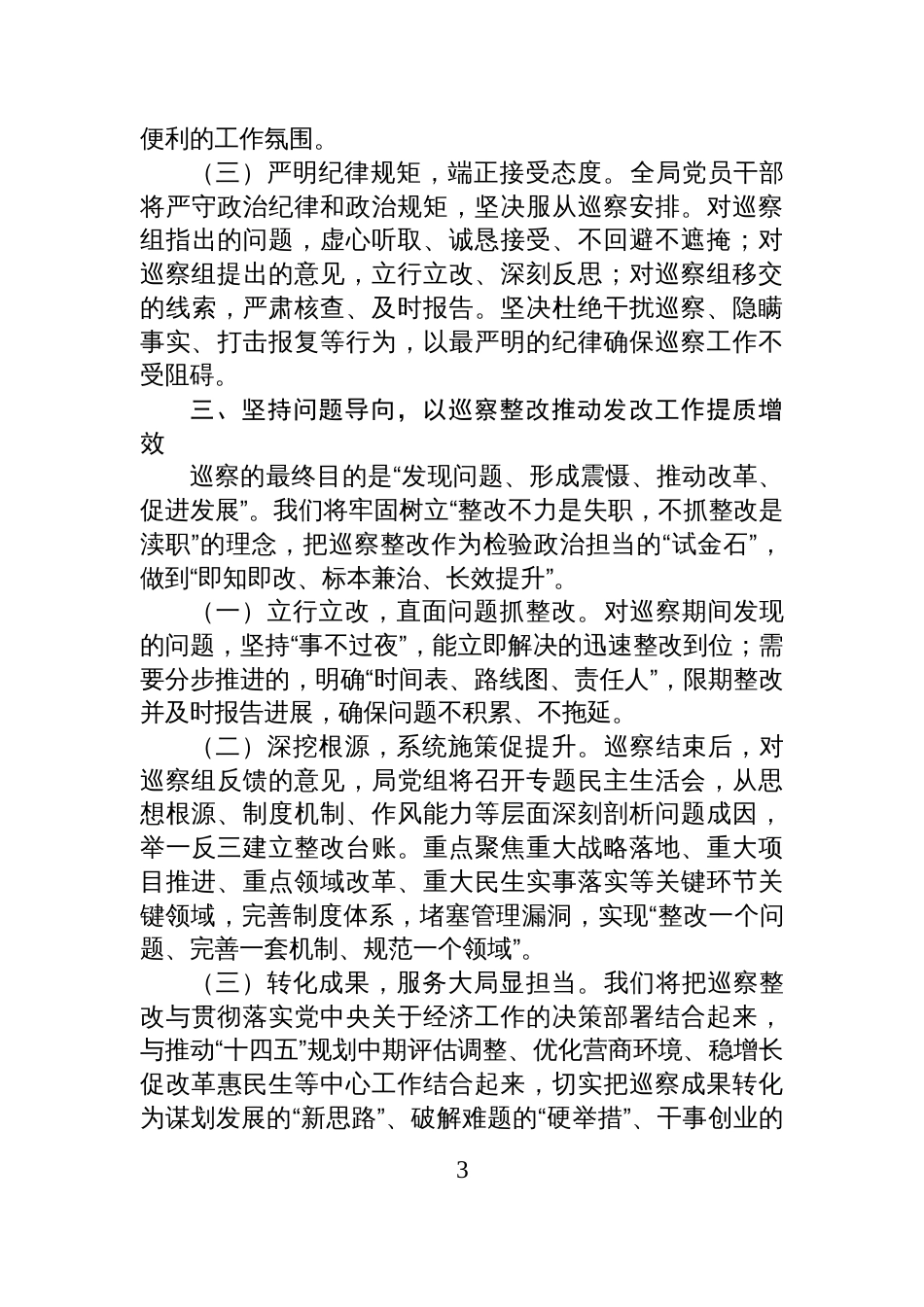 在市委巡察组进驻市发改委巡察动员会议上的表态发言材料_第3页