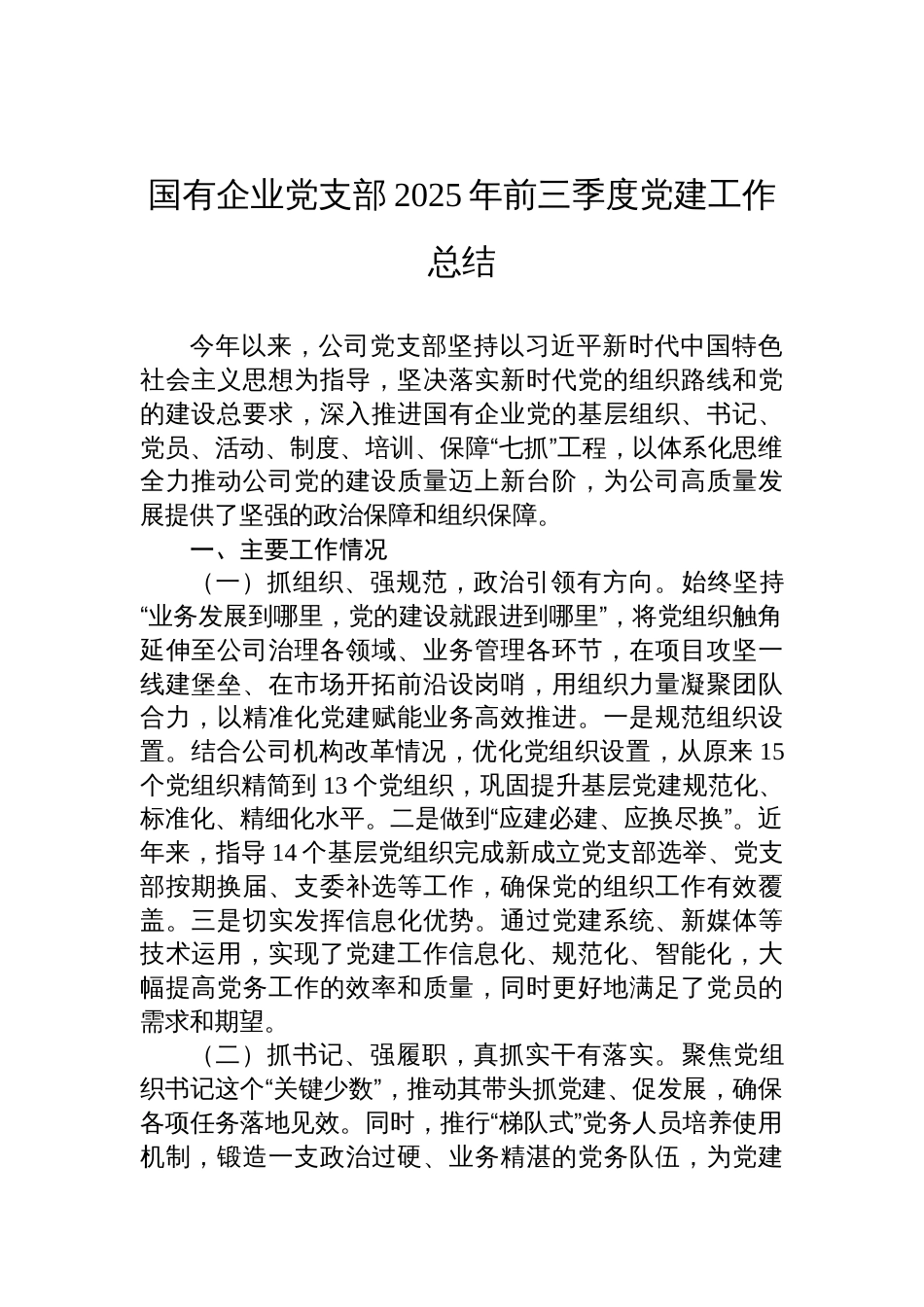 国有企业党支部2025年前三季度党建工作总结材料_第1页