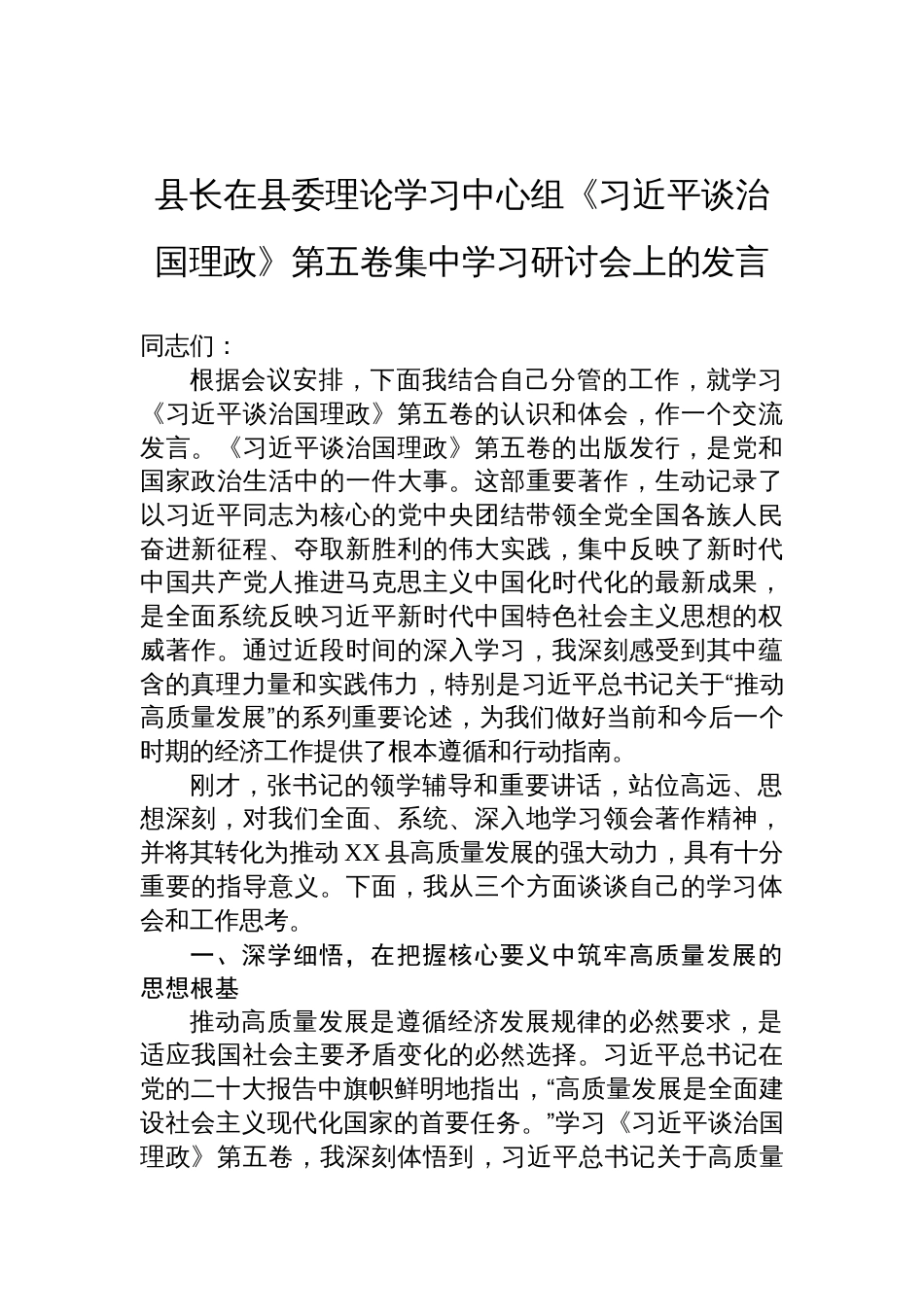 2025县长在县委理论学习中心组《谈治国理政》第五卷集中学习研讨会发言材料_第1页