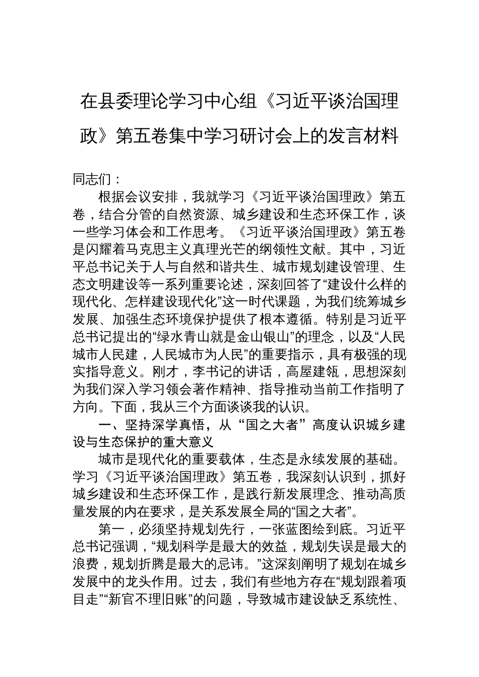 2025在县委理论学习中心组《谈治国理政》第五卷集中学习研讨发言材料_第1页