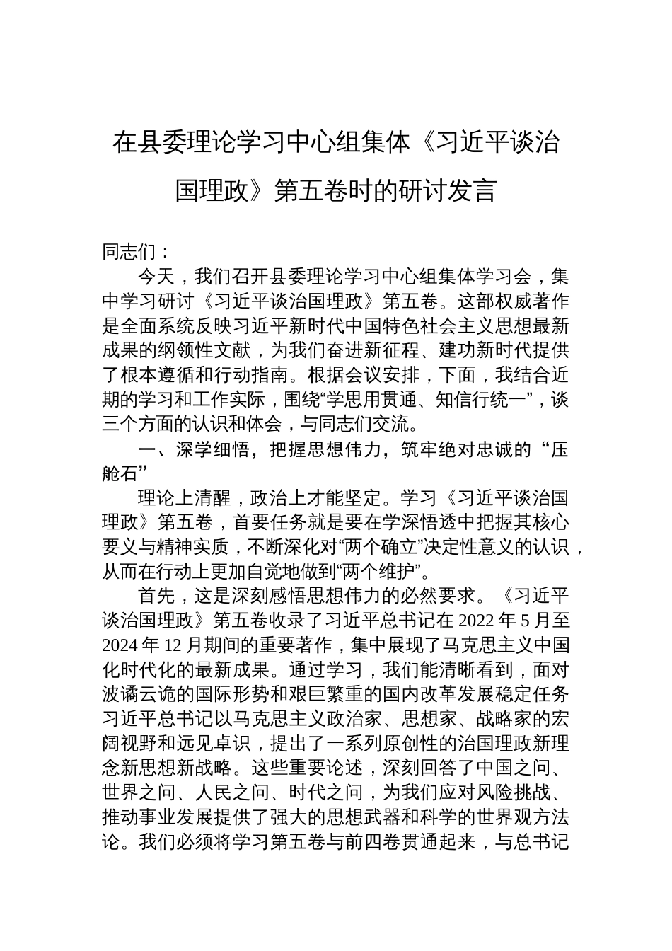 2025在县委理论学习中心组集体《谈治国理政》第五卷时的研讨发言材料_第1页